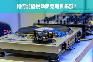 如何加盟悦动萨克斯俱乐部？