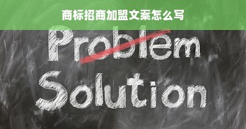 商标招商加盟文案怎么写