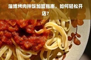 淄博烤肉拌饭加盟指南，如何轻松开店？