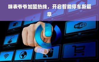 咪表爷爷加盟热线，开启智能停车新篇章