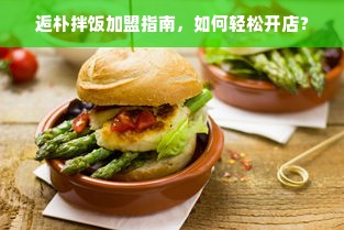 逅朴拌饭加盟指南，如何轻松开店？