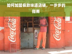 如何加盟极致味道店铺，一步步的指南