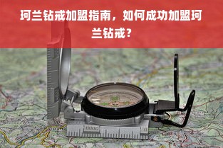 珂兰钻戒加盟指南，如何成功加盟珂兰钻戒？