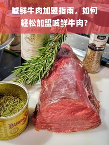 喊鲜牛肉加盟指南，如何轻松加盟喊鲜牛肉？