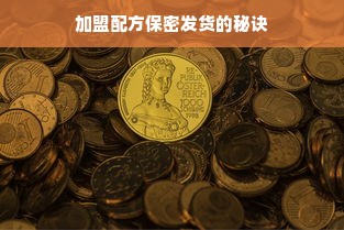 加盟配方保密发货的秘诀