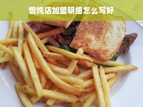 馄饨店加盟明细怎么写好