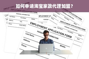 如何申请淘宝家政代理加盟？