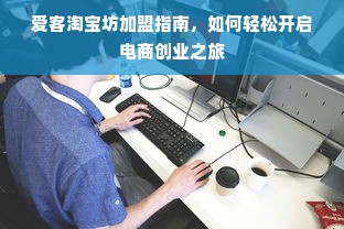 爱客淘宝坊加盟指南，如何轻松开启电商创业之旅