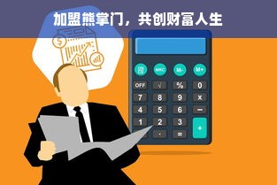 加盟熊掌门，共创财富人生