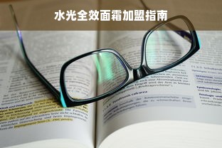 水光全效面霜加盟指南