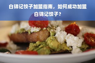 白锦记饺子加盟指南，如何成功加盟白锦记饺子？