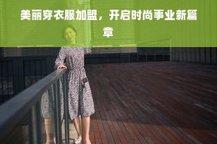 美丽穿衣服加盟，开启时尚事业新篇章