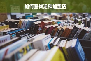 如何查找连锁加盟店