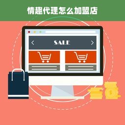 情趣代理怎么加盟店