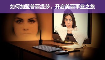 如何加盟普丽缇莎，开启美丽事业之旅