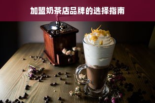 加盟奶茶店品牌的选择指南