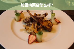 加盟肉菜店怎么样？