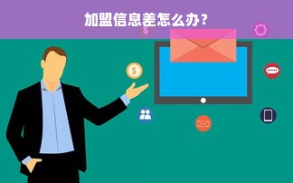 加盟信息差怎么办？