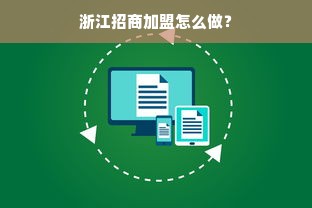 浙江招商加盟怎么做？