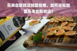 乐淘自助鞋店加盟指南，如何轻松加盟乐淘自助鞋店？