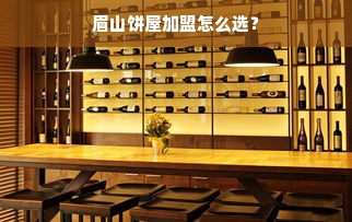 眉山饼屋加盟怎么选？