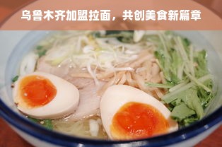 乌鲁木齐加盟拉面，共创美食新篇章