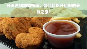 齐淇渔锅加盟指南，如何轻松开启您的美食之旅？