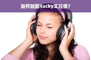 如何加盟ilucky艾拉提？