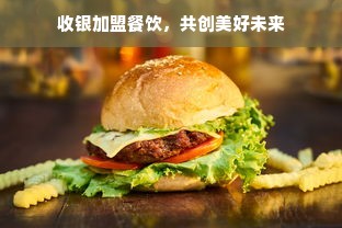 收银加盟餐饮，共创美好未来