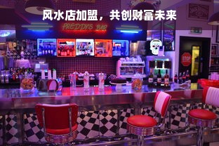 风水店加盟，共创财富未来