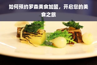 如何预约罗森美食加盟，开启您的美食之旅