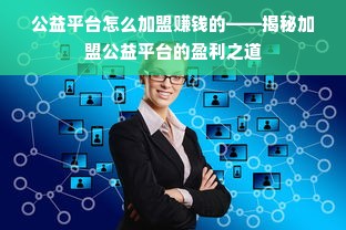 公益平台怎么加盟赚钱的——揭秘加盟公益平台的盈利之道