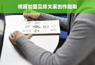 校服加盟品牌文案创作指南