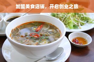 加盟美食店铺，开启创业之旅