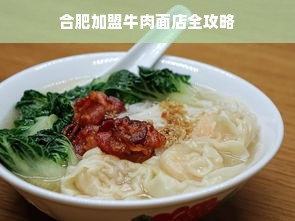 合肥加盟牛肉面店全攻略