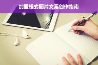 加盟模式图片文案创作指南