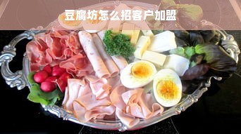 豆腐坊怎么招客户加盟