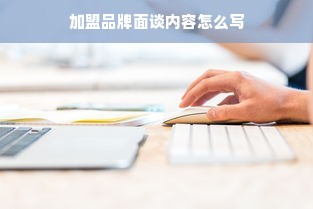 加盟品牌面谈内容怎么写