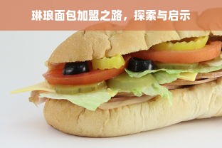 琳琅面包加盟之路，探索与启示