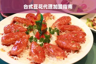 台式豆花代理加盟指南