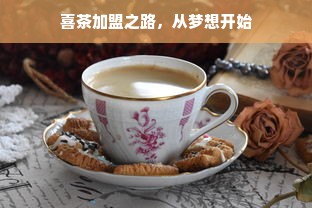 喜茶加盟之路，从梦想开始