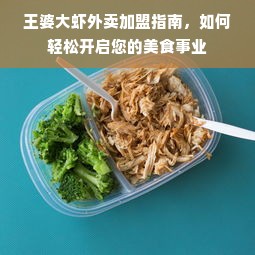 王婆大虾外卖加盟指南，如何轻松开启您的美食事业