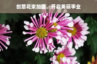 创意花束加盟，开启美丽事业