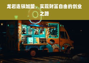 龙岩连锁加盟，实现财富自由的创业之路