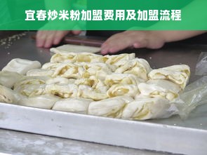 宜春炒米粉加盟费用及加盟流程