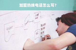 加盟热线电话怎么写？