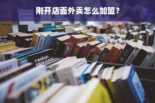 刚开店面外卖怎么加盟？