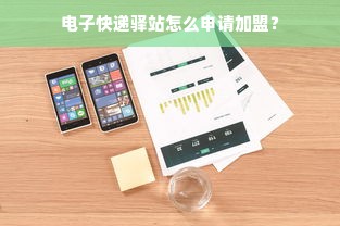 电子快递驿站怎么申请加盟？