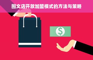 图文店开放加盟模式的方法与策略