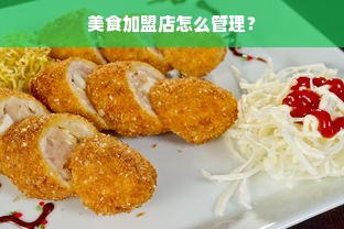 美食加盟店怎么管理？